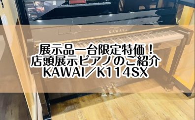 【ピアノ】島村楽器イオンモール堺北花田店：展示特価！展示ピアノのご紹介【KAWAI／K114SX】