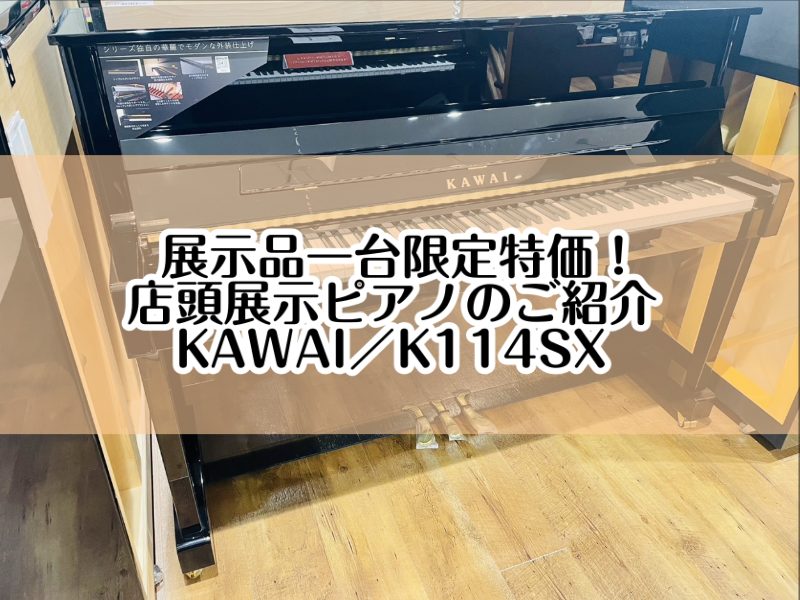 こちらのページでは店頭展示ピアノ【KAWAI／K114SX】をご紹介いたします。 展示品一台限定特価です♪ CONTENTS大切なピアノ選びは、島村楽器イオンモール堺北花田店にお任せください。展示ピアノのご紹介【KAWAI／K114SX】グランドピアノ＆アップライトピアノ展示商品一覧専門スタッフがご […]