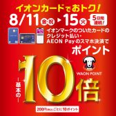 【イオンカード】あの楽器も、この楽器も！！8月11(金・祝)～15日(火)の5日間、 限定！WAONポイント10倍キャンペーン開催決定！