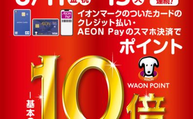 【イオンカード】あの楽器も、この楽器も！！8月11(金・祝)～15日(火)の5日間、 限定！WAONポイント10倍キャンペーン開催決定！