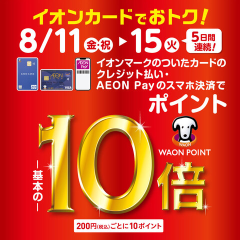 ＼イオンカードでおトク！／8月11(金・祝)～15日(火)の5日間、 限定！WAONポイント10倍キャンペーン開催決定！ イオンマークのついたカードのクレジット払い・AEON Payのスマホ決済でポイントが基本の10倍！ CONTENTS8月11日(金・祝)～15日(火)の5日間、 限定！WAONポ […]