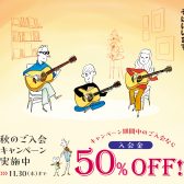 【入会金50％OFF】秋のご入会キャンペーン実施中♪