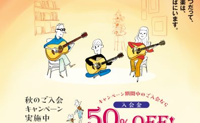 【入会金50％OFF】秋のご入会キャンペーン実施中♪