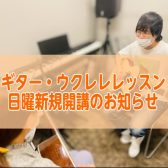 【音楽教室】日曜日新規開講！マンツーマンでギター・ウクレレレッスン♪【島村楽器堺北花田店】