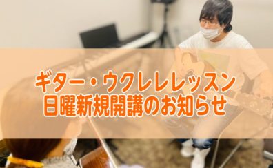 【音楽教室】日曜日新規開講！マンツーマンでギター・ウクレレレッスン♪【島村楽器堺北花田店】