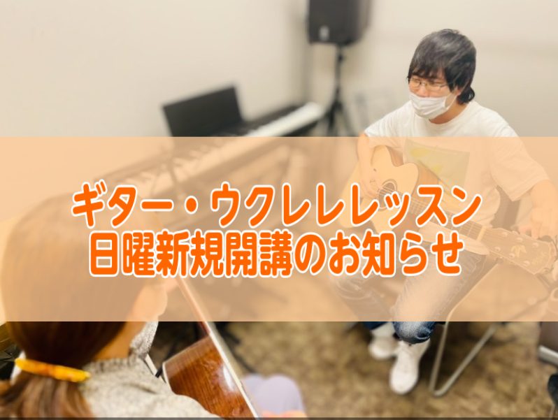 こんにちは。島村楽器堺北花田店音楽教室よりお知らせです♪この度、日曜日に待望のアコースティックギター・エレキギター・ウクレレ教室が開講致しました！ CONTENTS日曜日新規開講！マンツーマンでギター・ウクレレレッスン♪レッスンのおすすめポイント♪先生のご紹介気になるレッスン内容は…？レッスン料金な […]