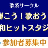 【サークル開催レポート 】弾こう！歌おう！昭和ヒットスタジオ〈第1回〉