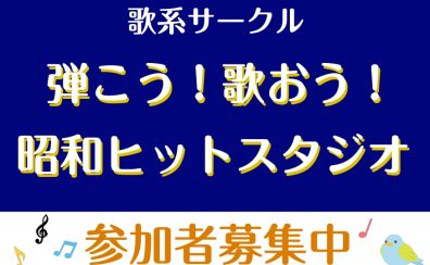 【サークル開催レポート 】弾こう！歌おう！昭和ヒットスタジオ〈第1回〉