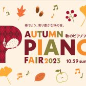 【フェア情報・10/22追加情報あり】期間限定・秋のピアノフェア2023開催いたします。2023年9月9日(土)～10月29日(日)