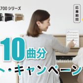 【キャンペーン】Roland LX700シリーズ ヒットソングデータ10曲分プレゼントキャンペーン♪