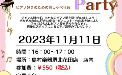 【イベントレポート】11/11 We Love！もちより！ピアノリスニングパーティーを開催いたしました♬