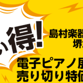 【電子ピアノ】電子ピアノ展品売り切り特価品のご紹介♪