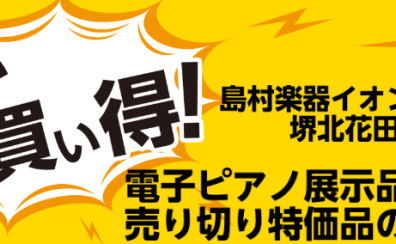 【電子ピアノ】電子ピアノ展品売り切り特価品のご紹介♪