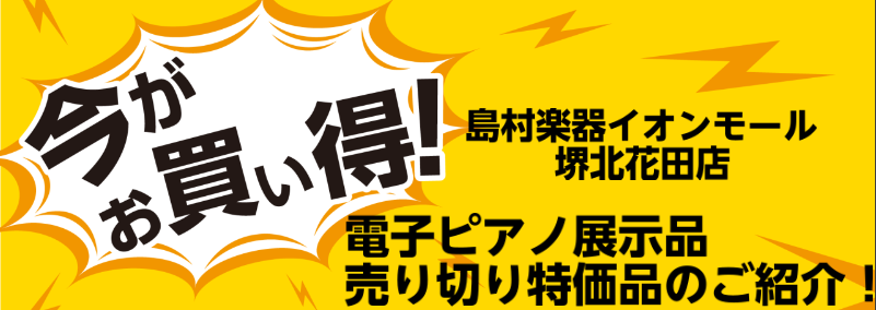 CONTENTS電子ピアノ展示品売り切り特価のご紹介♪KAWAI CA59 A（ホワイトメープル）　　生産完了品　Roland KF-10　KW　KIYORA（きよら）現行モデルRoland　HP702　LAS　現行モデル電子ピアノ展示品売り切り特価のご紹介♪ いつも島村楽器イオンモール堺北花田店を […]