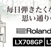 【電子ピアノ】Roland（ローランド）　LXシリーズお買い得情報♪