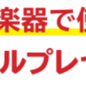 【電子ピアノ】今だけお得♪期間限定♪対象機種電子ピアノご購入で音マイル プレゼントキャンペーン実施中♪