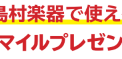 【電子ピアノ】今だけお得♪期間限定♪対象機種電子ピアノご購入で音マイル プレゼントキャンペーン実施中♪