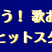 【サークル開催レポート 】弾こう！歌おう！昭和ヒットスタジオ〈第2回〉