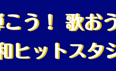 【サークル開催レポート 】弾こう！歌おう！昭和ヒットスタジオ〈第2回〉