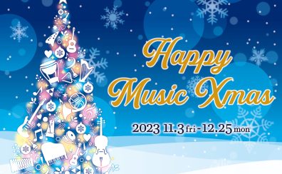 【フェア情報】HAPPY MUSIC Xmas 2023開催！2023年11月3日(金・祝)～12月25日(月)対象電子ピアノご成約で素敵なプレゼントがあります♪