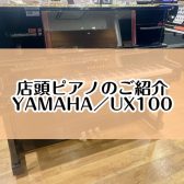 【ピアノ】島村楽器イオンモール堺北花田店：展示ピアノのご紹介【YAMAHA／UX100】