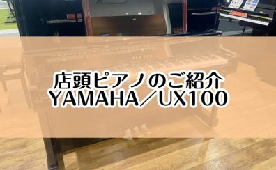 【ピアノ】島村楽器イオンモール堺北花田店：展示ピアノのご紹介【YAMAHA／UX100】