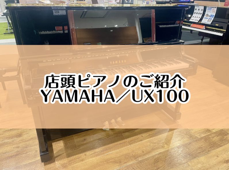 こちらのページでは店頭展示ピアノ【YAMAHA／UX100】をご紹介いたします。 CONTENTS大切なピアノ選びは、島村楽器イオンモール堺北花田店にお任せください。展示ピアノのご紹介【YAMAHA／UX100】グランドピアノ＆アップライトピアノ展示商品一覧専門スタッフがご購入から納品後のサポートま […]