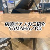 【ピアノ】島村楽器イオンモール堺北花田店：展示ピアノのご紹介【YAMAHA／C5】