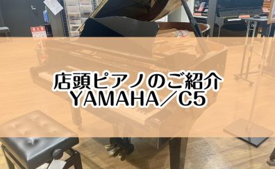 【ピアノ】島村楽器イオンモール堺北花田店：展示ピアノのご紹介【YAMAHA／C5】