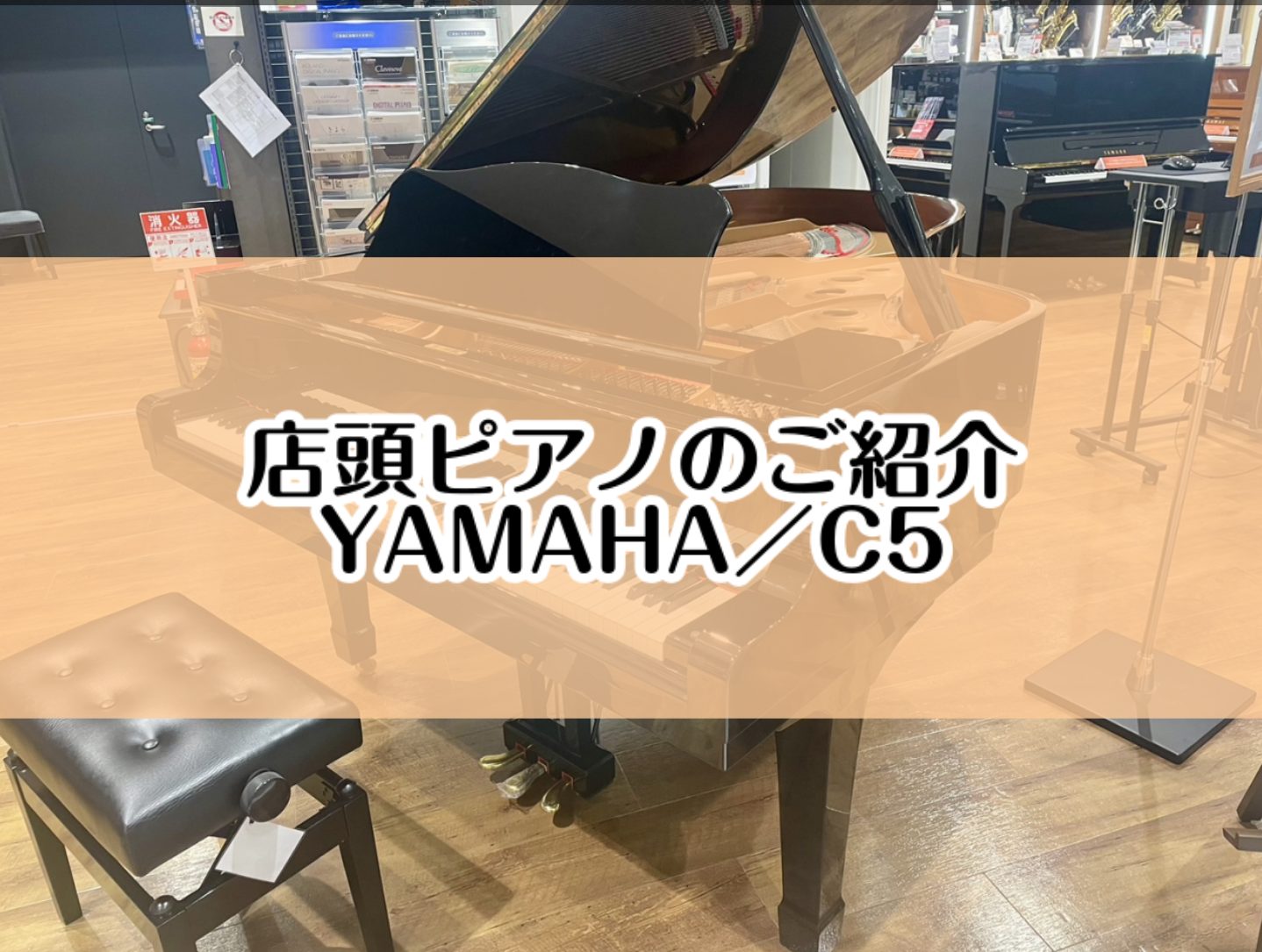 こちらのページでは店頭展示ピアノ【YAMAHA／C5】をご紹介いたします。 CONTENTS大切なピアノ選びは、島村楽器イオンモール堺北花田店にお任せください。展示ピアノのご紹介【YAMAHA／C5】グランドピアノ＆アップライトピアノ展示商品一覧専門スタッフがご購入から納品後のサポートまで行います。 […]