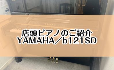 【ピアノ】島村楽器イオンモール堺北花田店：展示ピアノのご紹介【YAMAHA／b121SD】