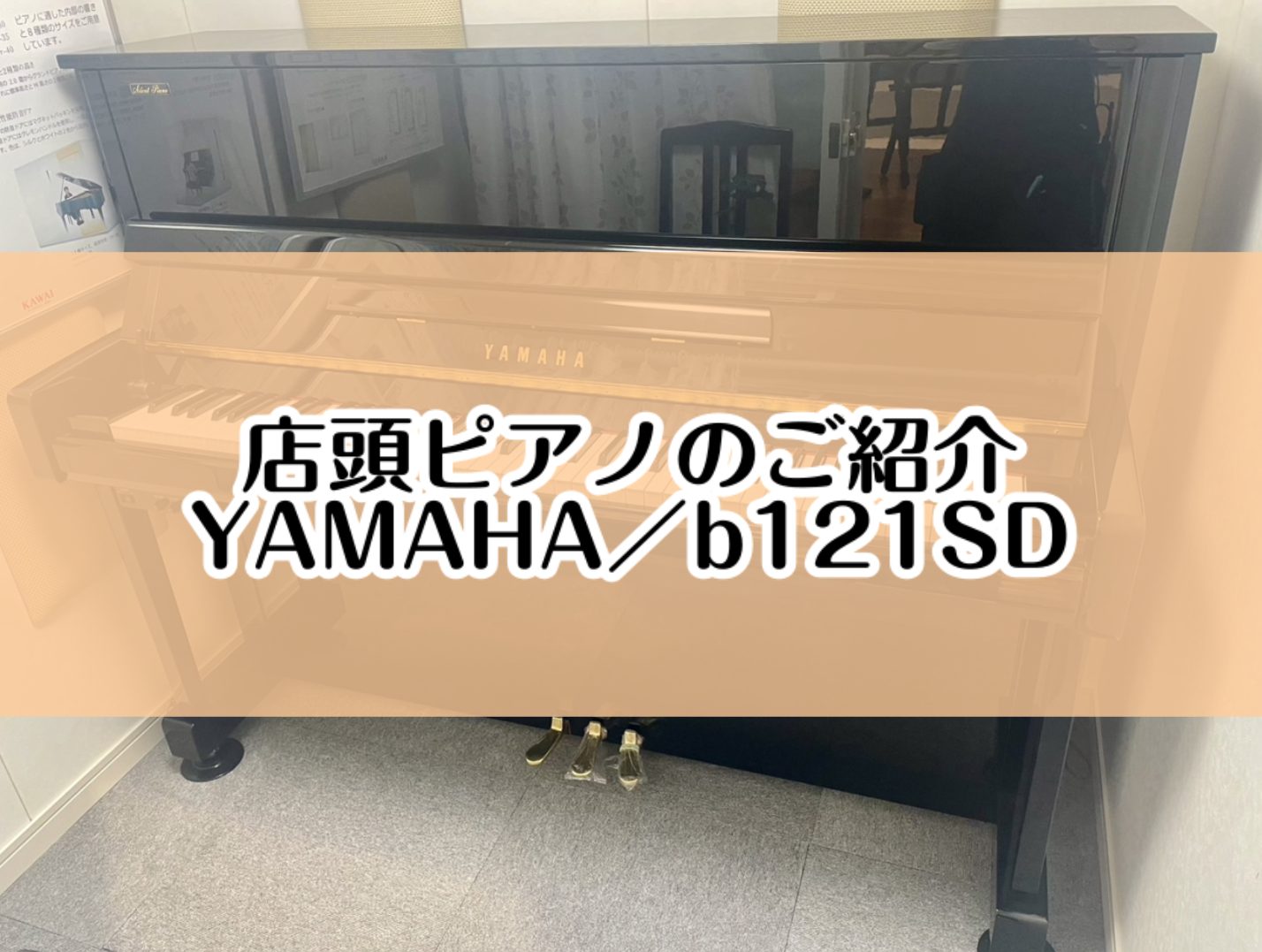 こちらのページでは店頭展示ピアノ【YAMAHA／b121SD】をご紹介いたします。 CONTENTS大切なピアノ選びは、島村楽器イオンモール堺北花田店にお任せください。展示ピアノのご紹介【YAMAHA／b121SD】グランドピアノ＆アップライトピアノ展示商品一覧専門スタッフがご購入から納品後のサポー […]