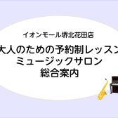 【大人のための予約制レッスン】ミュージックサロン総合案内