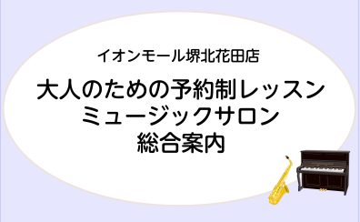 【大人のための予約制レッスン】ミュージックサロン総合案内