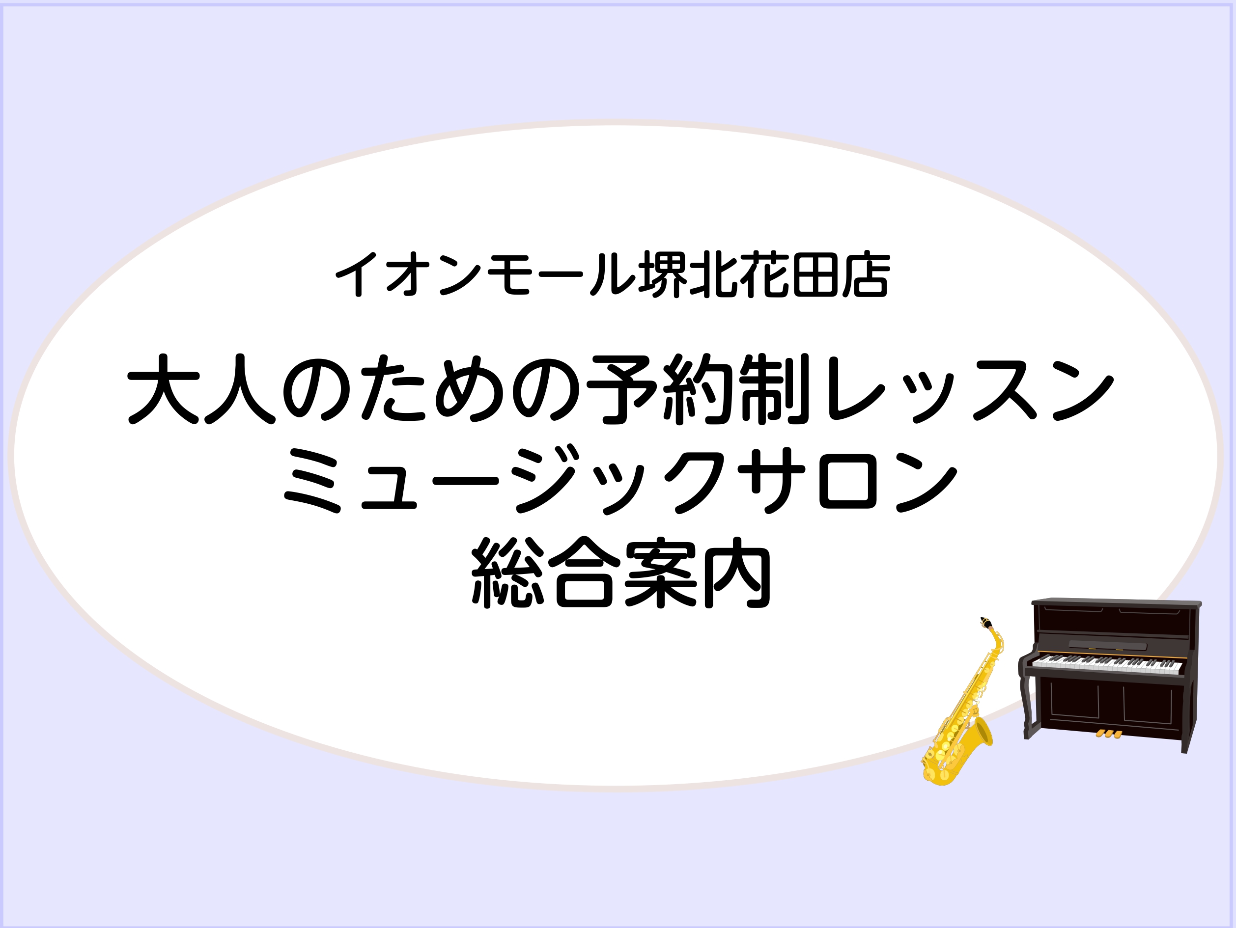 CONTENTSミュージックサロンとは？堺北花田店ミュージックサロン開講コースレッスン料金各コースの特徴とおすすめポイントイベント・発表会お問い合わせはこちらミュージックサロンとは？ 高校生以上の大人の方を対象としたコースです。担当インストラクターの出勤日時の中でご都合の良い曜日・時間にご予約の上、 […]