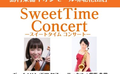 11月17日(金)　Sweet Time Concert 開催いたします！