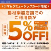 【キャンペーン】シマムラミュージックカード　ご請求時5％OFFキャンペーン開催！！