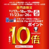 【イオンカード】（11/17～19、11/23～26）あの楽器も、この楽器も！WAONポイント10倍キャンペーン開催決定！