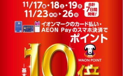 【イオンカード】（11/17～19、11/23～26）あの楽器も、この楽器も！WAONポイント10倍キャンペーン開催決定！