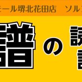 【大人のための予約制レッスン】楽譜の読み方講座を開催いたします！