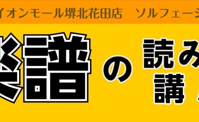 【大人のための予約制レッスン】楽譜の読み方講座を開催いたします！