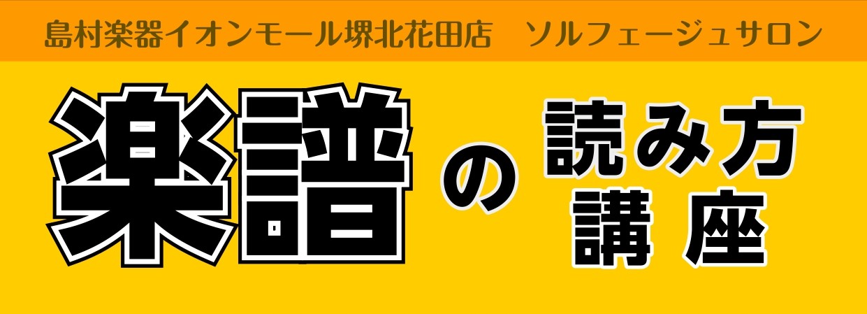 CONTENTS楽譜の読み方でお困りの方へ楽譜の読み方講座概要レッスンの流れ講師プロフィールお問い合わせ楽譜の読み方でお困りの方へ 皆さまこんにちは！ピアノインストラクターの藤原です。 このページをご覧の方には、「楽譜が中々読めるようにならない・・・」という方もいらっしゃるのではないでしょうか？ 楽 […]