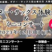 【お気軽に楽器に挑戦！】ギター・サックス 体験会&ミニコンサート