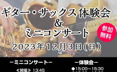 【お気軽に楽器に挑戦！】ギター・サックス 体験会&ミニコンサート