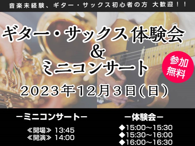 CONTENTS新しい趣味探し、演奏のレベルアップ お任せください♪12月3日(日) ギター・サックス体験会&ミニコンサート【事前予約制】担当講師・インストラクターご予約方法お問い合わせ新しい趣味探し、演奏のレベルアップ お任せください♪ 　音楽を聴くのが好き！　何か趣味を持ちたい・・・ 　久しぶり […]