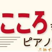 【イベント】2023年12/26(火)開催！豊かなこころを育てるピアノ発表会in堺北花田店♬　ただいま出演者募集中です♪