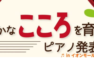 【イベント】2023年12/26(火)開催！豊かなこころを育てるピアノ発表会in堺北花田店♬　ただいま出演者募集中です♪