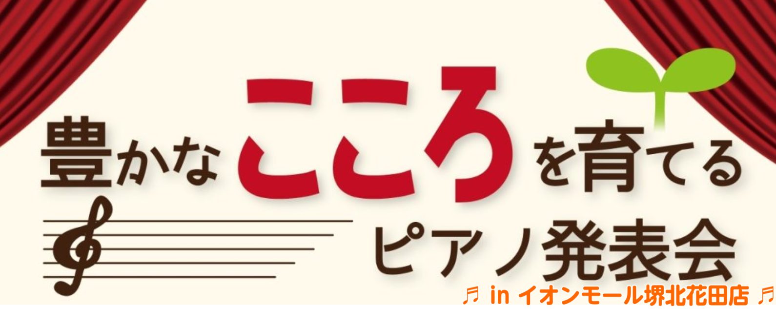 CONTENTS豊かなこころを育てるピアノ発表会って・・？開催日・会場　詳細ミニコンサート　ゲスト紹介♪ご参加のお申し込みはこちら♪お客様へのお願い豊かなこころを育てるピアノ発表会って・・？ 当社で鍵盤楽器(電子ピアノ、キーボード、アップライトピアノ、グランドピアノ)をご購入のお客様限定のピアノ発表 […]