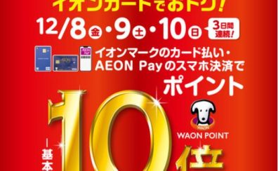 【イオンカード】（12/8～12/10）あの楽器も、この楽器も！WAONポイント10倍キャンペーン開催決定！