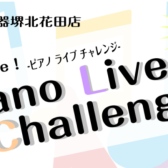 【イベント】We Love！ピアノライブチャレンジ！演奏者募集中です♪